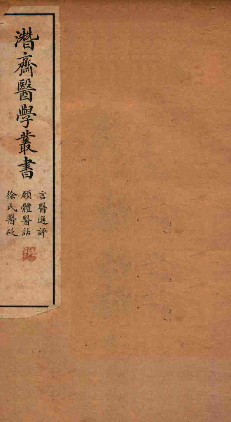 潜斋医学丛书  言医选评  愿体医话